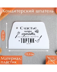 Кондитерский шпатель пластик Тортик 10 2 х 0 2 х 15 3 см Konfinetta