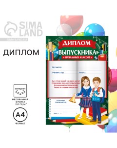 Диплом на Выпускной «Выпускника начальной школы», А4, 157 гр/кв.м Сима-ленд