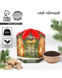 Новый год Чай чёрный Открой двери для счастья вкус имбирный пряник 50 г Фабрика счастья