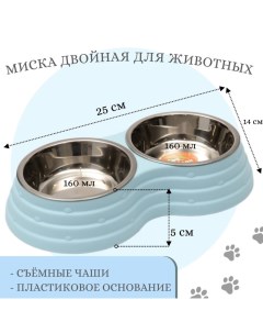 Миска металлическая двойная на пластиковом основании 2 х 160 мл, 25 х 14 х 5 см, голубая Пижон