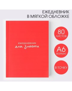 Ежедневник «Для злости», А6, 80 листов Artfox