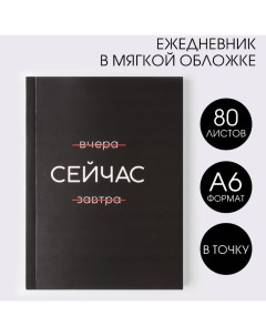 Ежедневник А6, 80 л. В мягкой обложке «Сейчас» Artfox