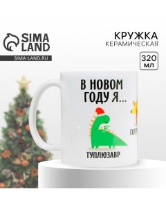 Кружка новогодняя керамическая «В новом году я…», 320 мл, цвет белый Дорого внимание