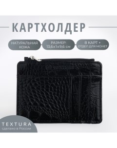 Визитница кожаная 8 карт цвет чёрный Textura