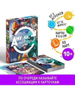 Настольная игра «А ну-ка повтори!», 50 карт, 10+ Лас играс