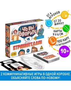 Настольная игра «Что вы говорите? VS Странногеддон», на объяснение слов, 100 карт, 10+ Лас играс