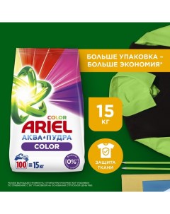 Стиральный порошок Color, автомат, 15 кг Ariel