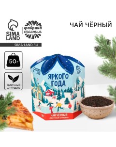 Новый год Чёрный чай Яркого года вкус яблочный штрудель 50 г Фабрика счастья