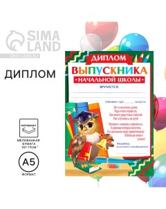 Диплом на Выпускной «Выпускника начальной школы», А5 Сима-ленд