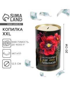 Копилка XXL «Цветы», 20 х 12,5 см Сима-ленд