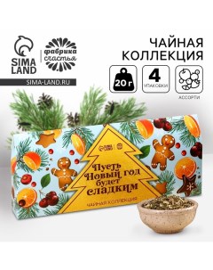 Чайная коллекция Пусть Новый год будет сладким 4 новогодних вкуса 20 г x 4 шт Фабрика счастья