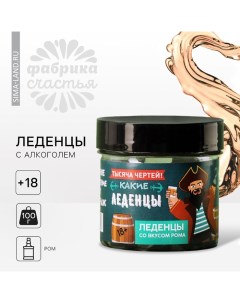 Леденцы «Тысяча чертей», вкус: ром, 100 г. (18+) Фабрика счастья