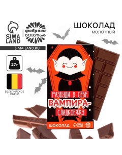 Шоколад молочный «Разбуди в себе вампира», 27 г. Фабрика счастья