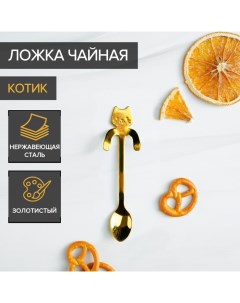 Ложка чайная из нержавеющей стали «Котик», длина 11,5 см, цвет золотой Magistro