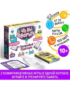 Настольная игра «Что вы говорите? VS Попробуй повтори», на объяснение слов Лас играс