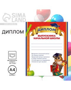 Диплом на Выпускной «Выпускника начальной школы», А4, 157 гр/кв.м Сима-ленд