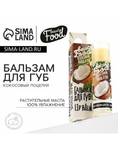 Бальзам для губ на основе растительных масел, 5 г, аромат кокоса, BEAUTY FOOD Beauty fox