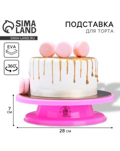 Подставка для торта вращающаяся «Сладкой жизни», d=27,5, цвет розовый Konfinetta