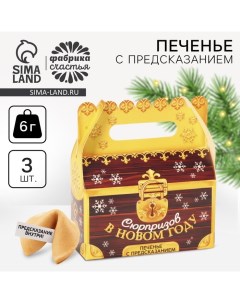 Печенье с предсказанием «Сюрпризов в новом году», 3 шт х 6 г. Фабрика счастья