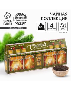 Новый год Чайная коллекция Счастья в новом году 4 новогодних вкуса 20 г x 4 шт Фабрика счастья