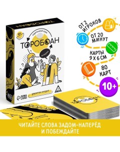 Настольная игра «Торобоан», читай наоборот, 80 карт, 10+ Лас играс