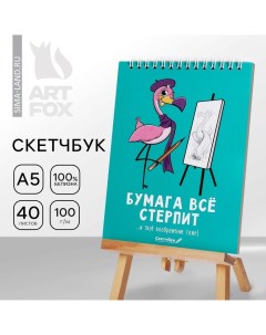 Скетчбук «Бумага всё стерпит» А5, 40 л, 100 г/м Artfox