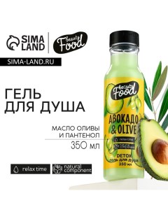 Гель для душа женский, 350 мл, аромат авокадо и оливы, BEAUTY FOOD Beauty fox