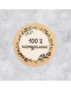 Наклейки для бизнеса 100 натурально 4 х 4 см 50 шт Дарите счастье