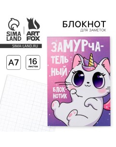 Блокнот А7 16 листов Замурчательный блокнотик Artfox