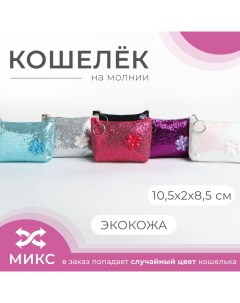 Кошелёк на молнии цвет МИКС Выбражулька