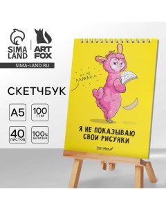 Скетчбук «Я не показываю свои рисунки» А5, 40 л, 100 г/м Artfox