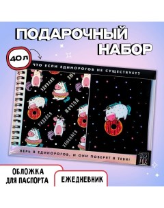 Подарочный набор «Единорог»: ежедневник 40л, паспортная обложка Artfox