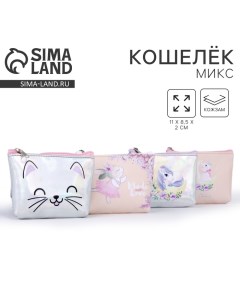 Кошелёк детский Made love 11х8 5х2 см МИКС Nazamok kids