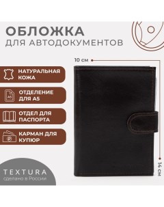 Обложка для автодокументов и паспорта отдел для купюр цвет коричневый Textura