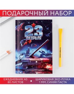 Подарочный набор «23 февраля танк синий »: ежедневник А5 80 листов и экоручка Artfox