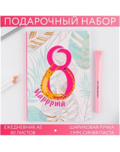 Подарочный набор «8 марррта гепард »: ежедневник А5 80 листов и экоручка Artfox