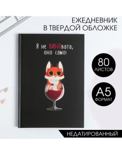 Ежедневник А5, 80 листов в твердой обложке «Я не ВИНОвата» Artfox