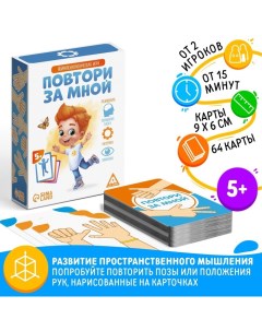 Настольная игра «Повтори за мной», 64 карты, 5+ Лас играс