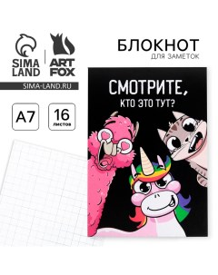 Блокнот А7 16 листов Смотрите кто это тут Artfox