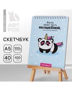 Скетчбук «Жизнь может быть волшебной» А5, 40 л, 100 г/м Artfox