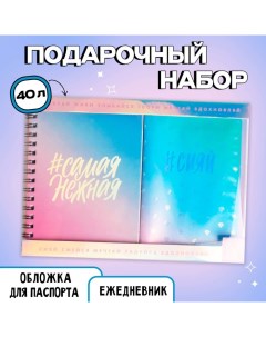 Подарочный набор "Самая нежная", ежедневник 40л, паспортная обложка Artfox