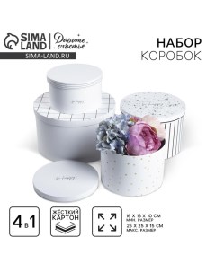 Набор коробок 4 в 1, упаковка подарочная, «Be happy», 16 х 16 х 10 - 25 х 25 х 15 см Дарите счастье