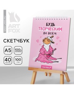 Скетчбук «Будь творческим во всем» А5, 40 л, 100 г/м Artfox