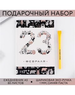 Подарочный набор «23 февраля»: ежедневник А5 80 листов и экоручка Artfox