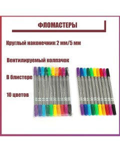 Фломастеры 10 цветов двухсторонние круглый наконечник 2 мм 5 мм вентилируемый колпачок блистер Calligrata