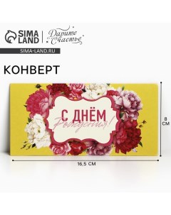 Конверт для денег «С Днем Рождения!», фон желтый, 16,5 х 8 см Дарите счастье