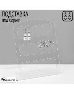 Подставка под серьги на 15 пар, 12,5?5,5?16,5 см, оргстекло 3 мм, В ЗАЩИТНОЙ ПЛЁНКЕ Queen fair