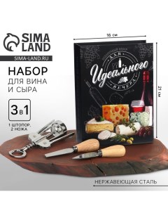 Набор для вина и сыра Для идеального вечера ножи 2 шт штопор Дорого внимание