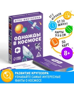 Настольная игра-викторина «Однажды в космосе», 50 карт, 8+ Лас играс