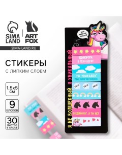 Набор стикеров закладок Единорг 9 шт 30 л Artfox